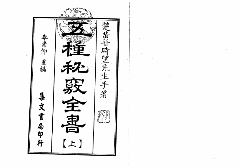 甘时望-五种秘窍全书_古本