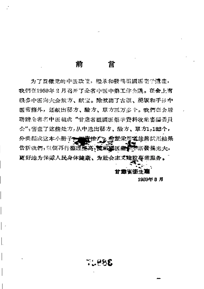 甘肃中医验方集锦第一集-四书格