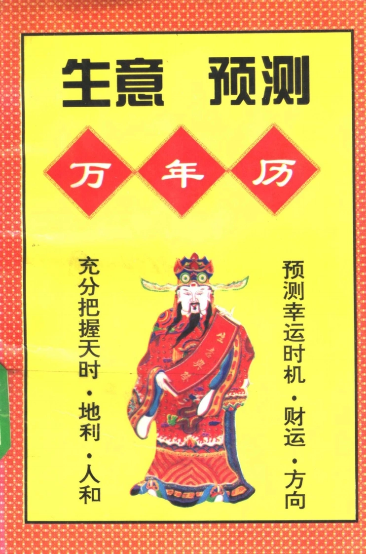 生意预测万年历