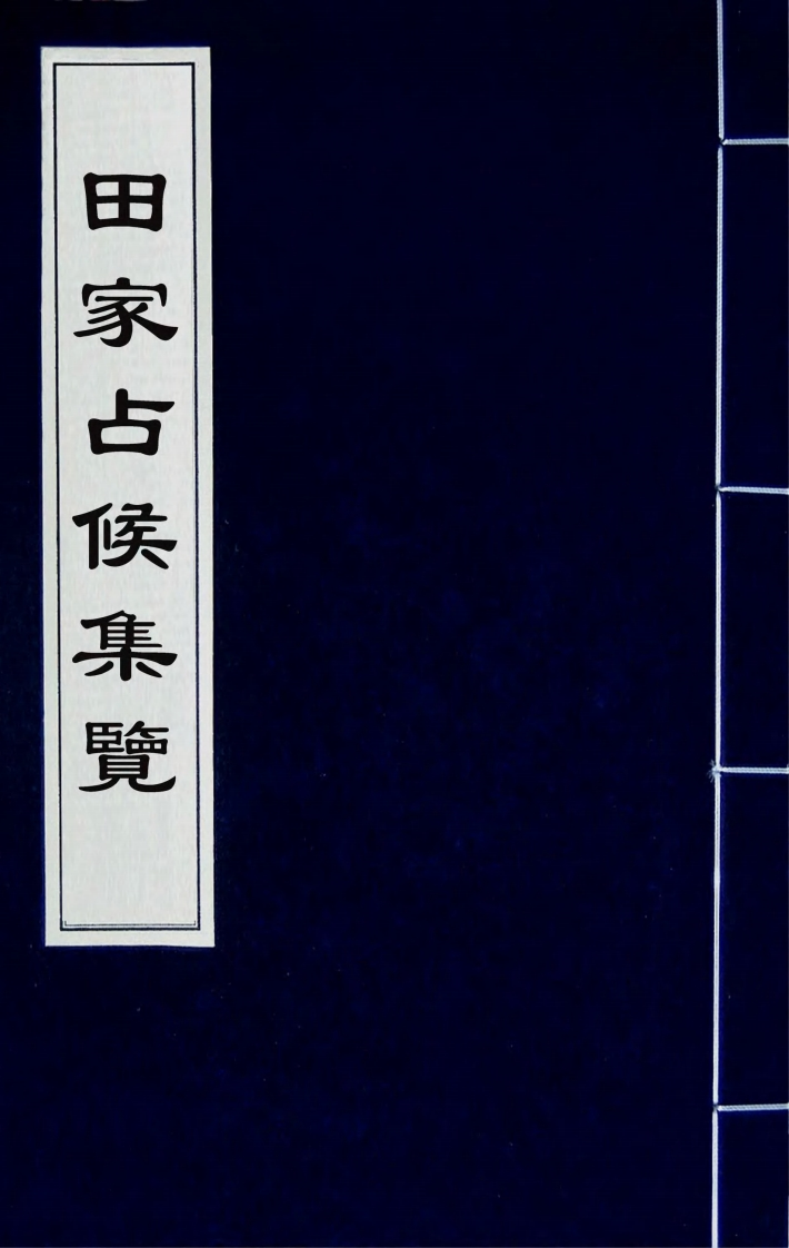 田家占候集览十卷_古本