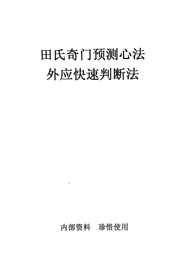 田氏奇门预测心法