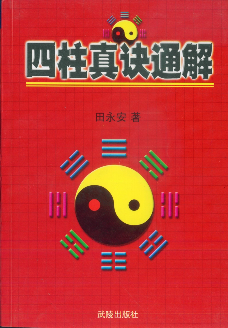 田永安-四柱真诀通解