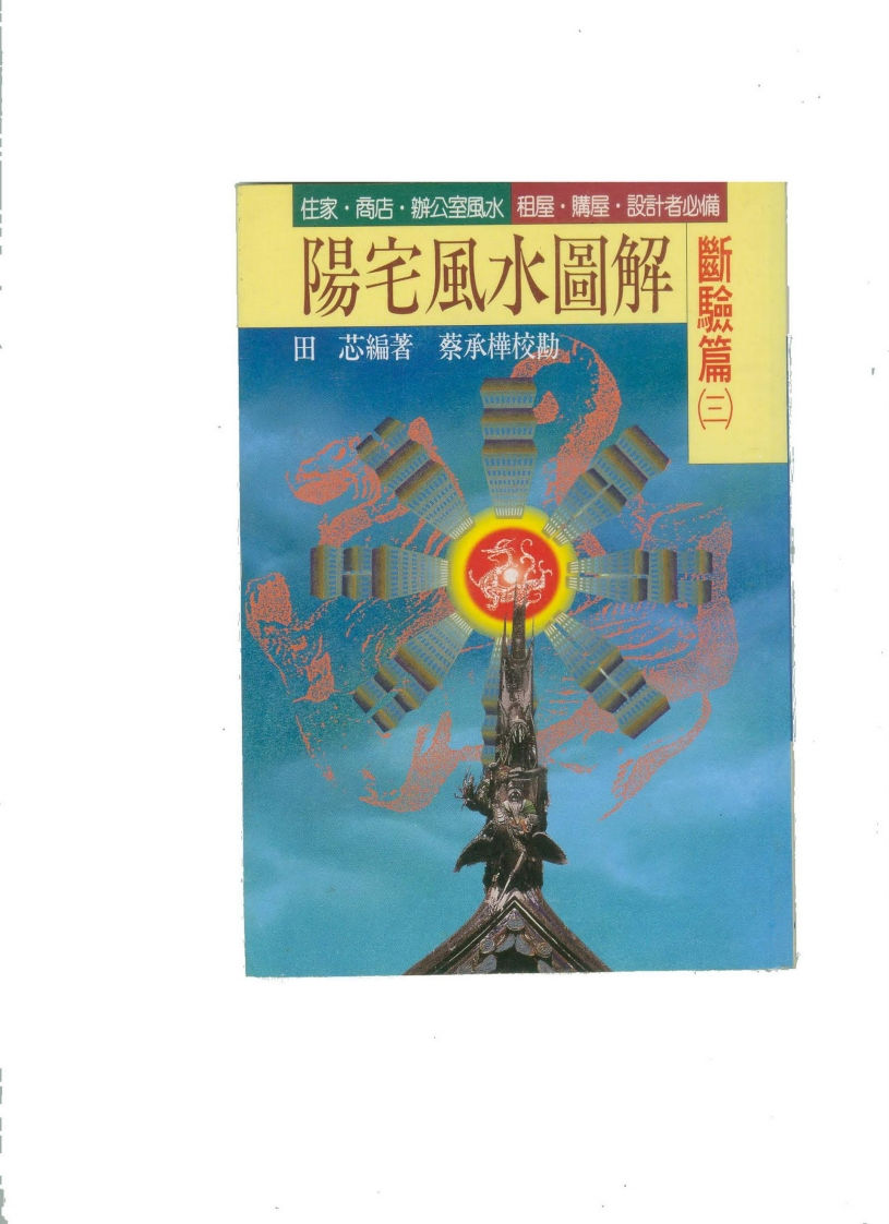 田芯-阳宅风水图解-断验篇_三