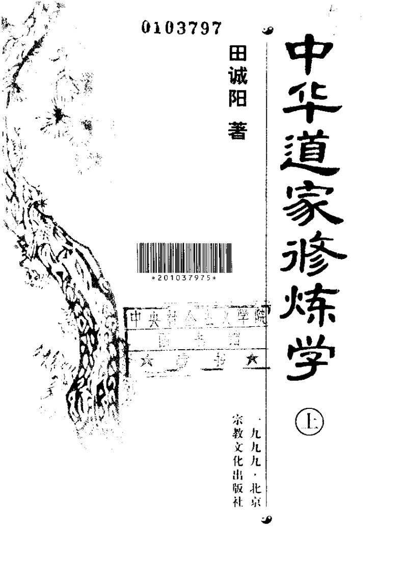 田诚阳-中华道家修炼学_上