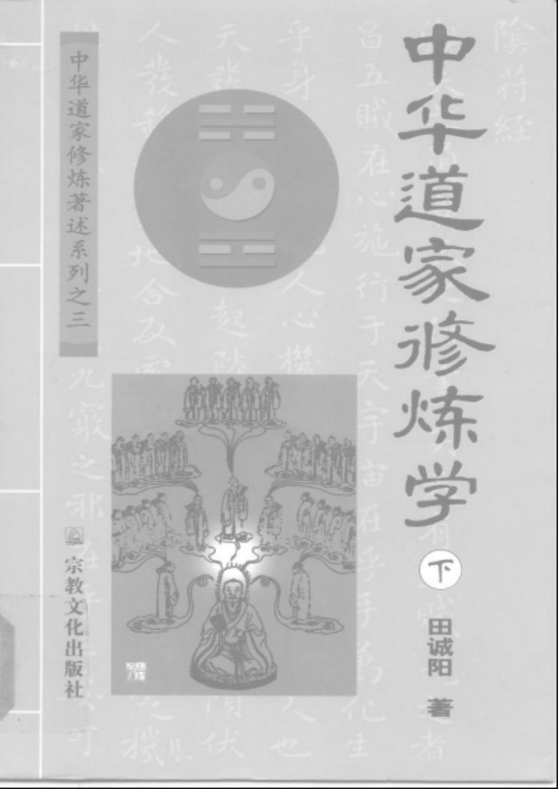 田诚阳-中华道家修炼学_下
