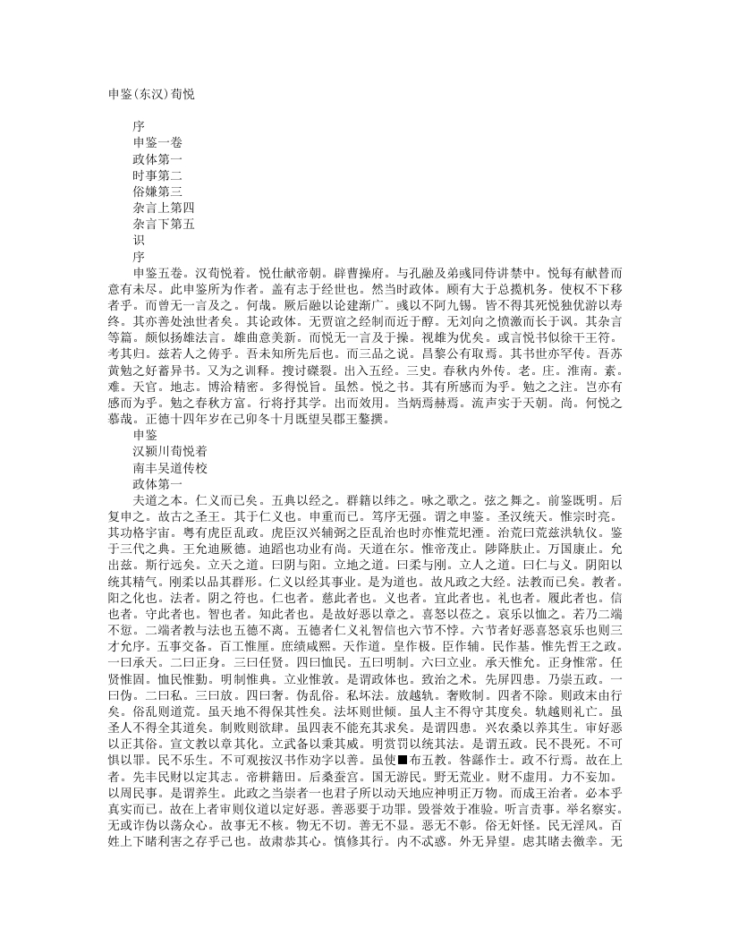 申鉴-汉-荀悦