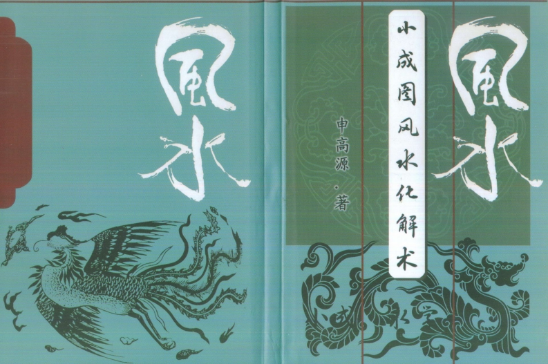 申高源-小成图风水化解术