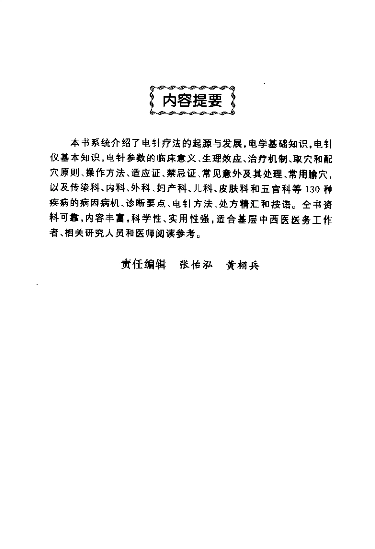 电针疗法治百病（温木生）-四书格