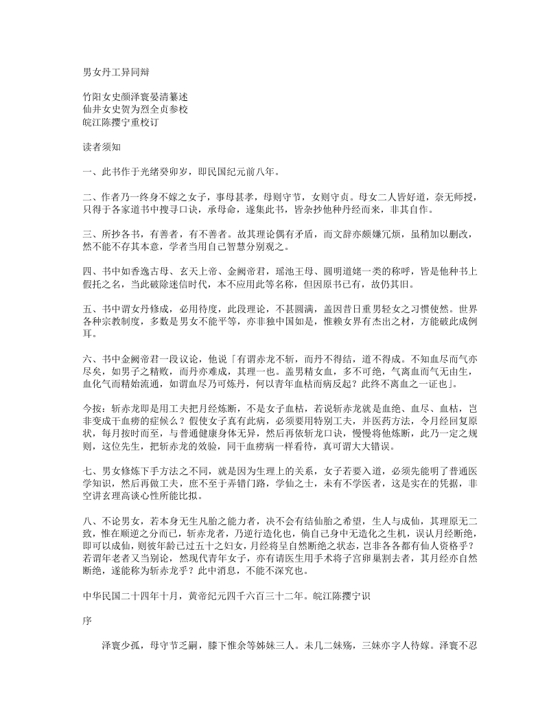 男女丹工异同辩--