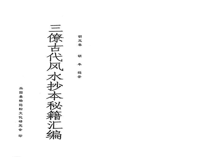 畅54三僚古代风水抄本秘籍汇编