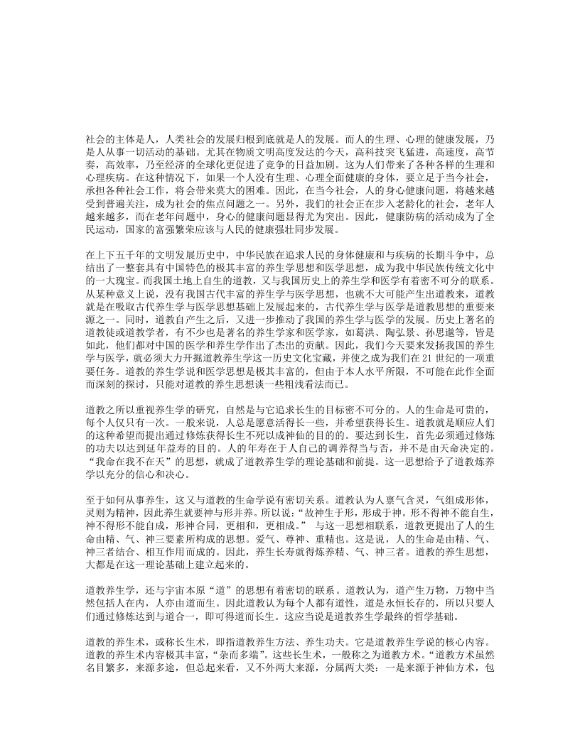 略论道教养生学思想