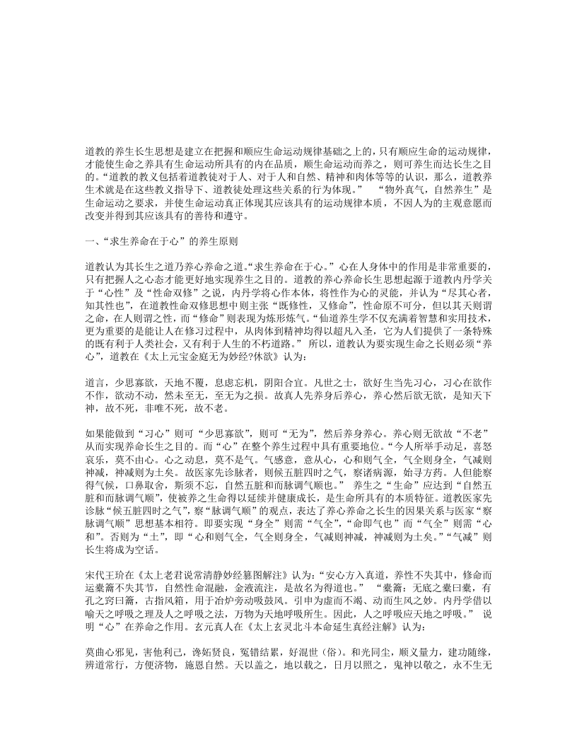 略论道教的养生长生思想、-四书格