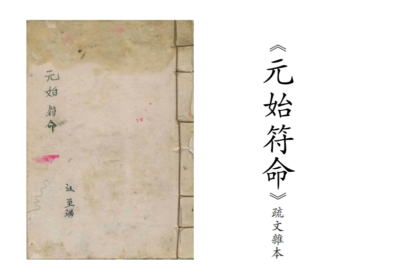 疏文杂本(元始符命）-古本-24P-四书格