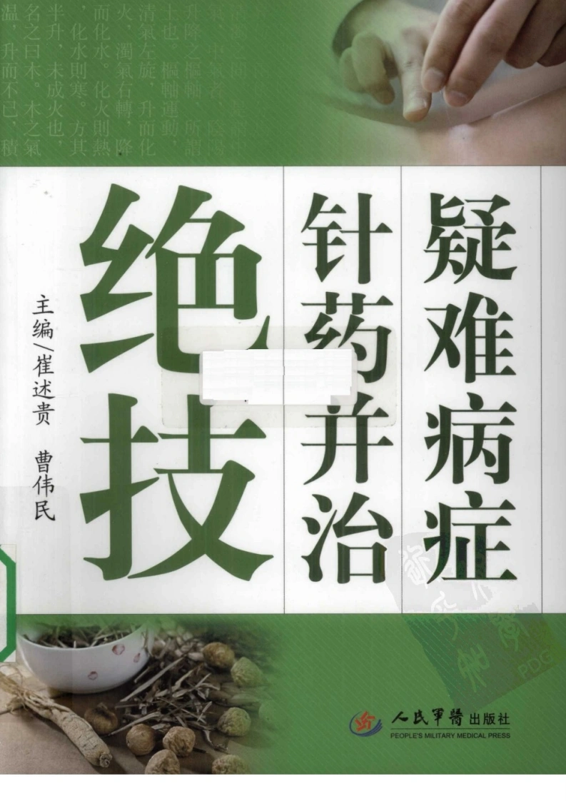 疑难病症针药并治绝技（超清版）-四书格