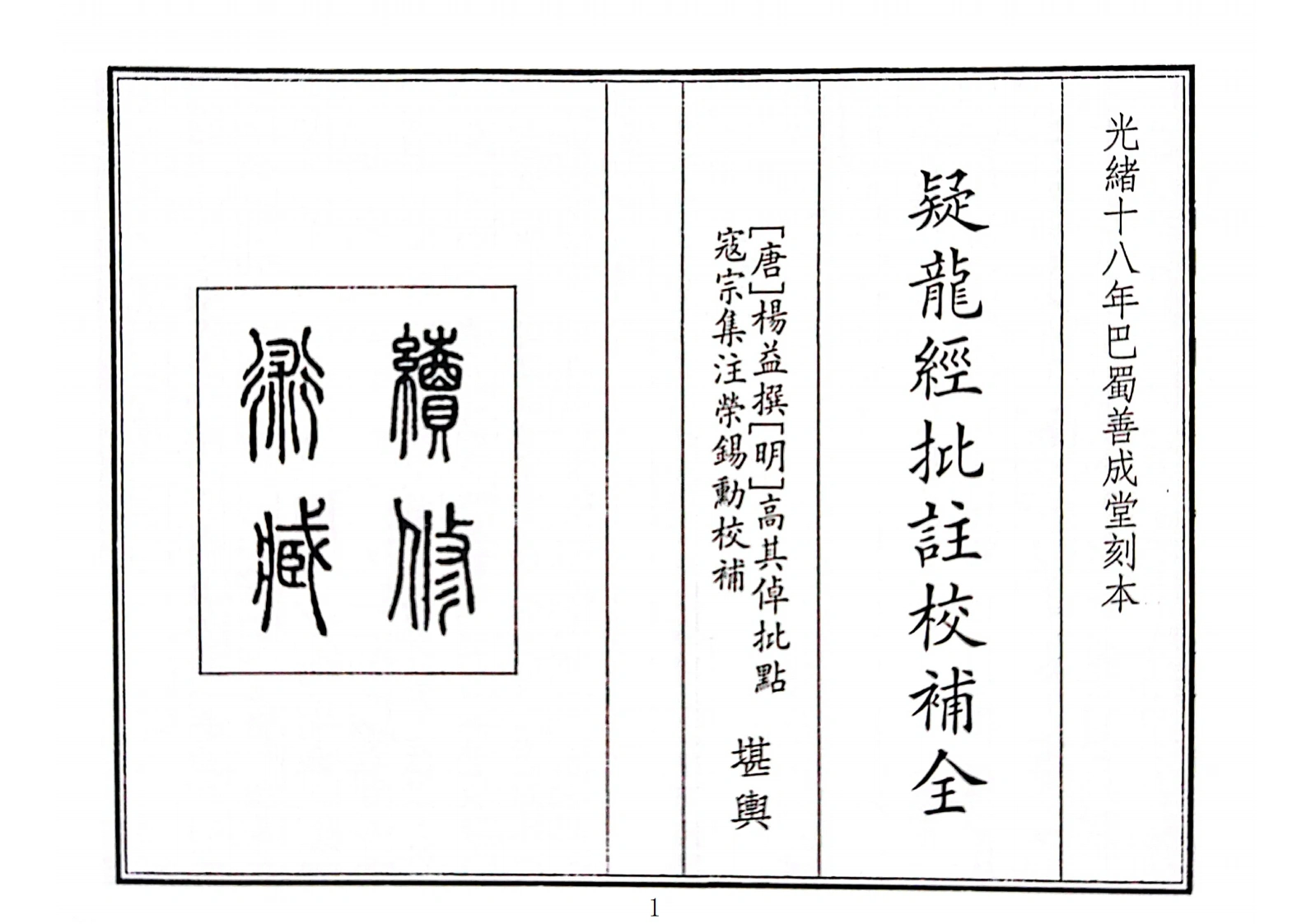 疑龙经批注校补全-四书格