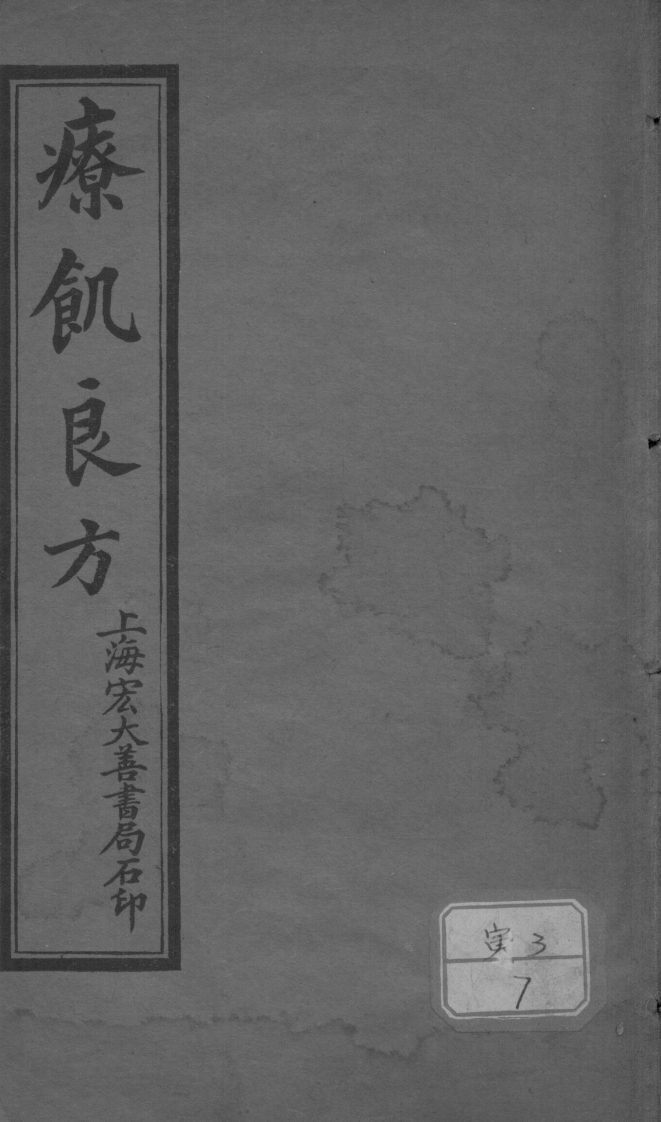 疗饥良方位中子编民国书籍-四书格