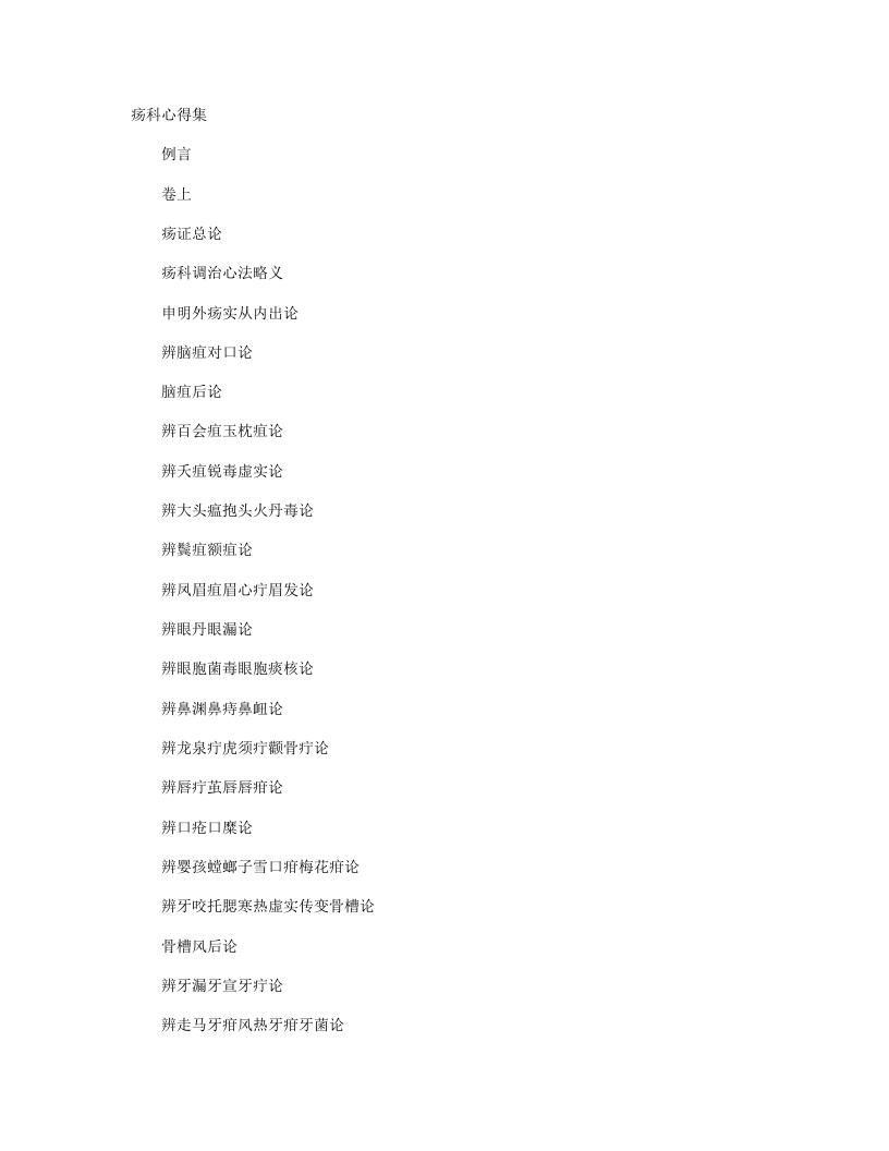 疡科心得集