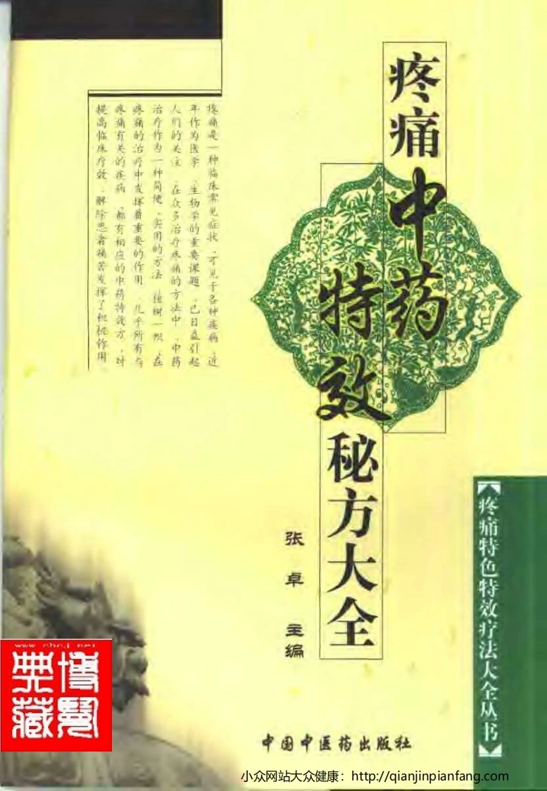 疼痛中药特效秘方大全（张卓）-四书格