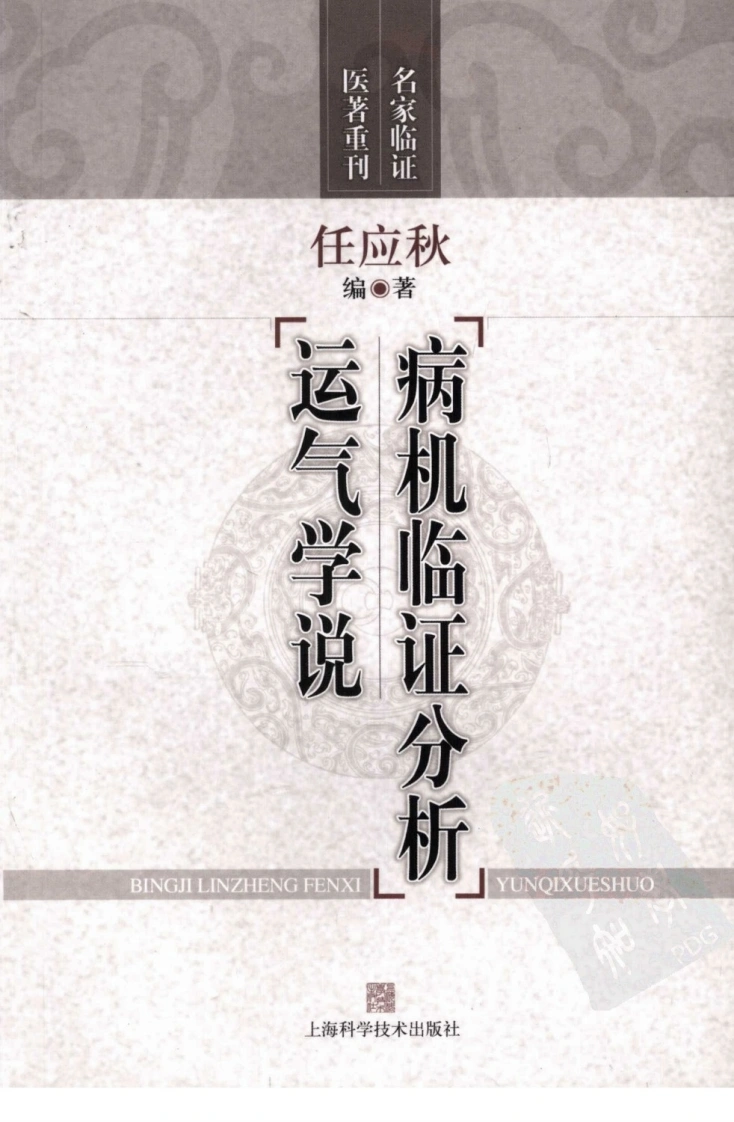 病机临证分析—运气学说（超清版）-四书格