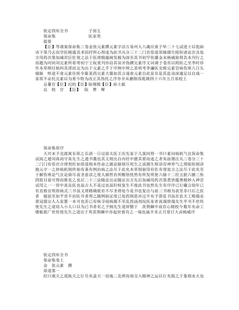 病机气宜保命集