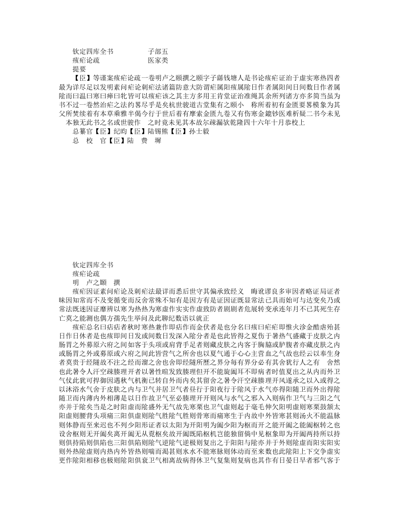 痎疟论疏
