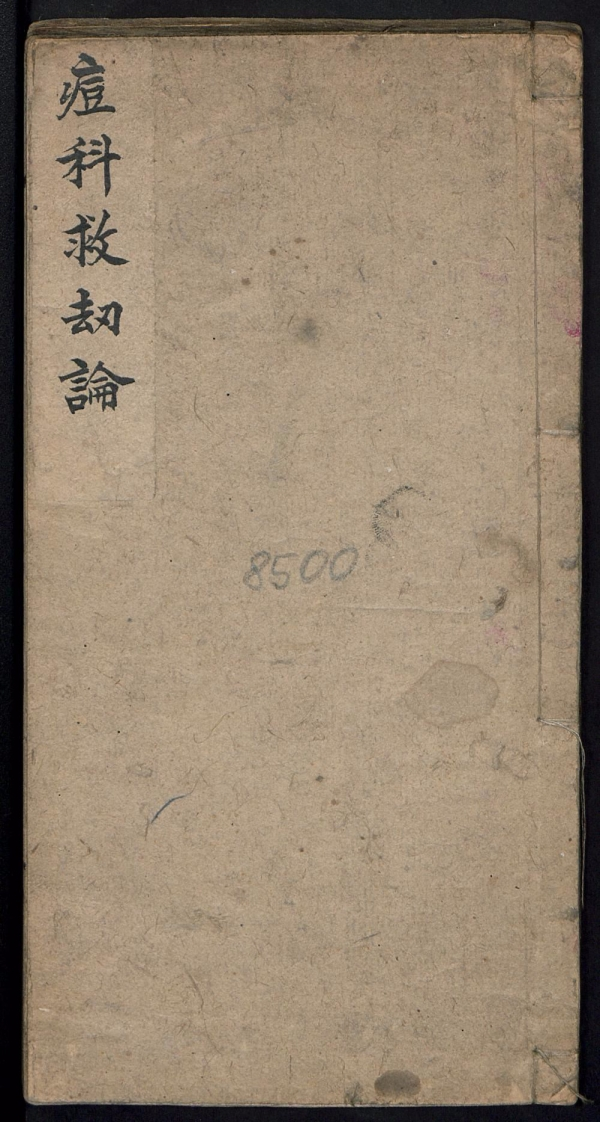 痘科救劫论.李敷荣