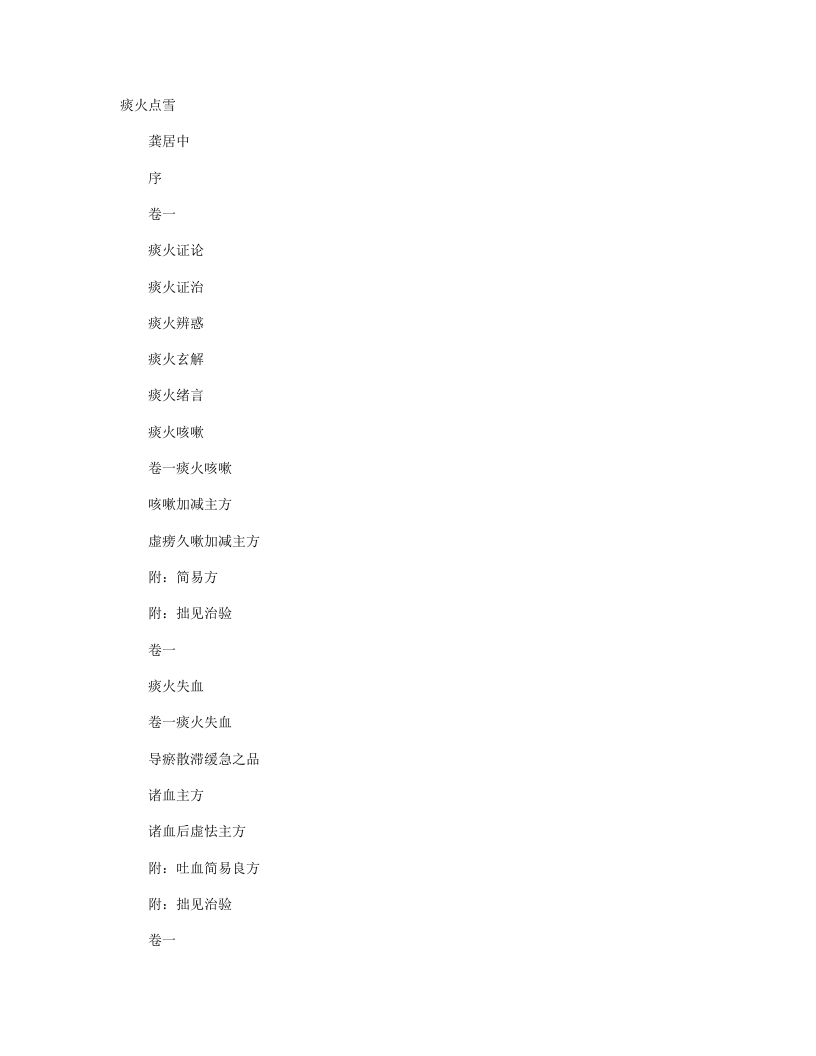 痰火点雪