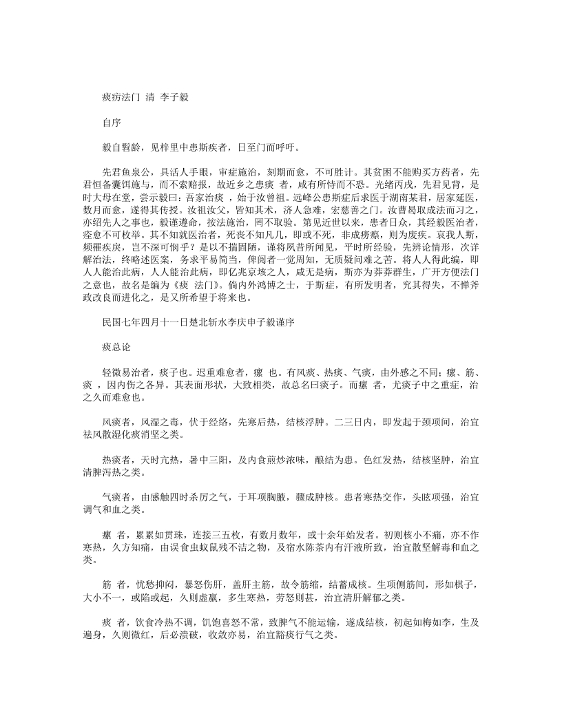 痰疠法门