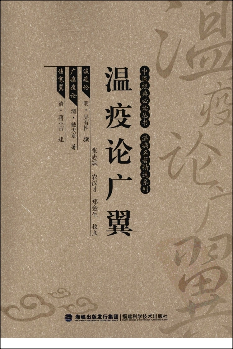 瘟疫论广翼（中医经典必读丛书·温病名著精选系列）（高清版）-四书格