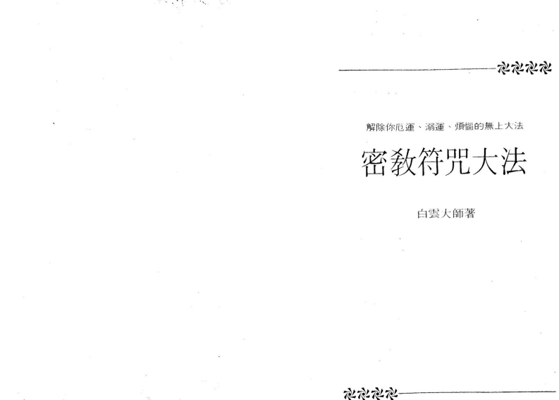 白云大师-密教符咒大法