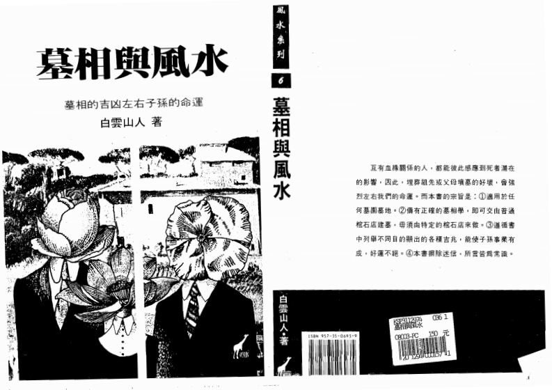 白云山人-墓相与风水