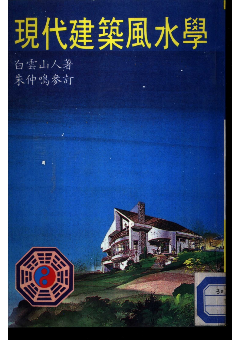 白云山人-现代建筑风水学