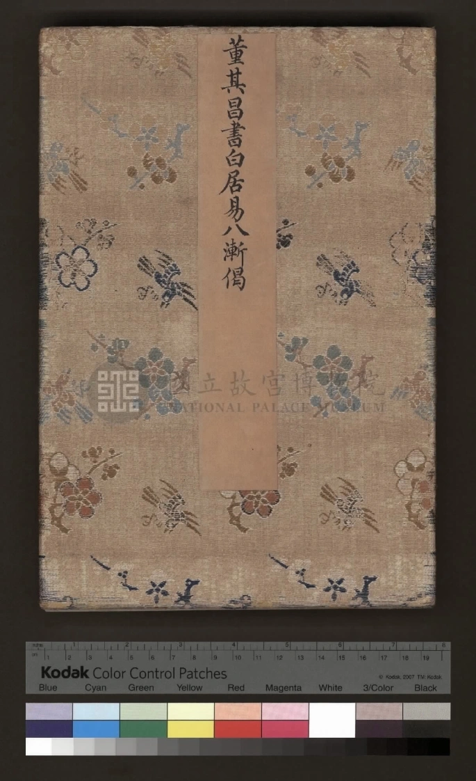 白居易八渐偈.附逍遥录.明董其昌写本.台北故宫博物院藏-四书格