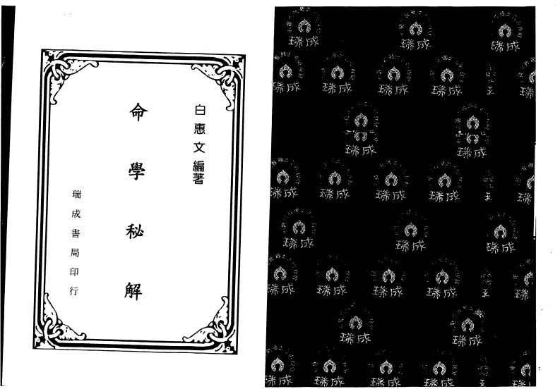 白惠文-命学秘解