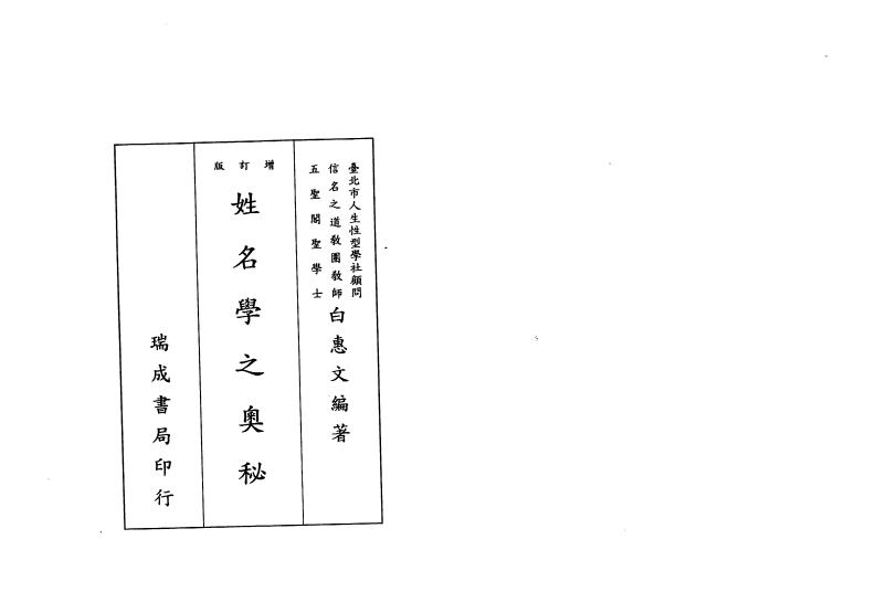 白惠文-姓名学之奥秘