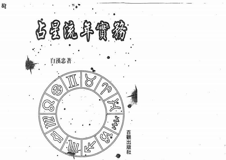 白汉忠-占星流年实务