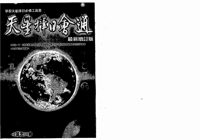 白汉忠-天星择日会通_最新增订版