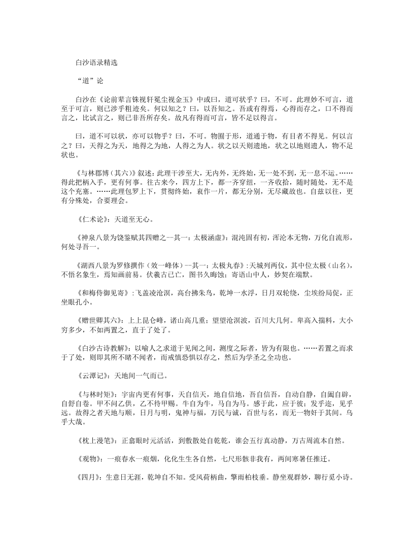白沙语录-明-陈献章