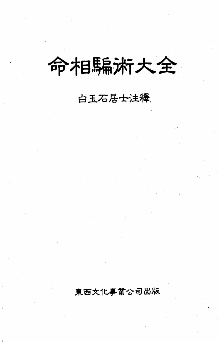 白玉石居士-命相骗术大全