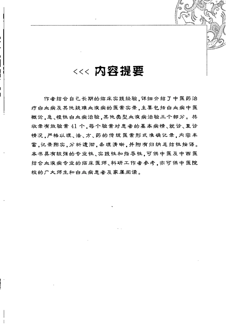 白血病中医治验实录（高清版）-四书格