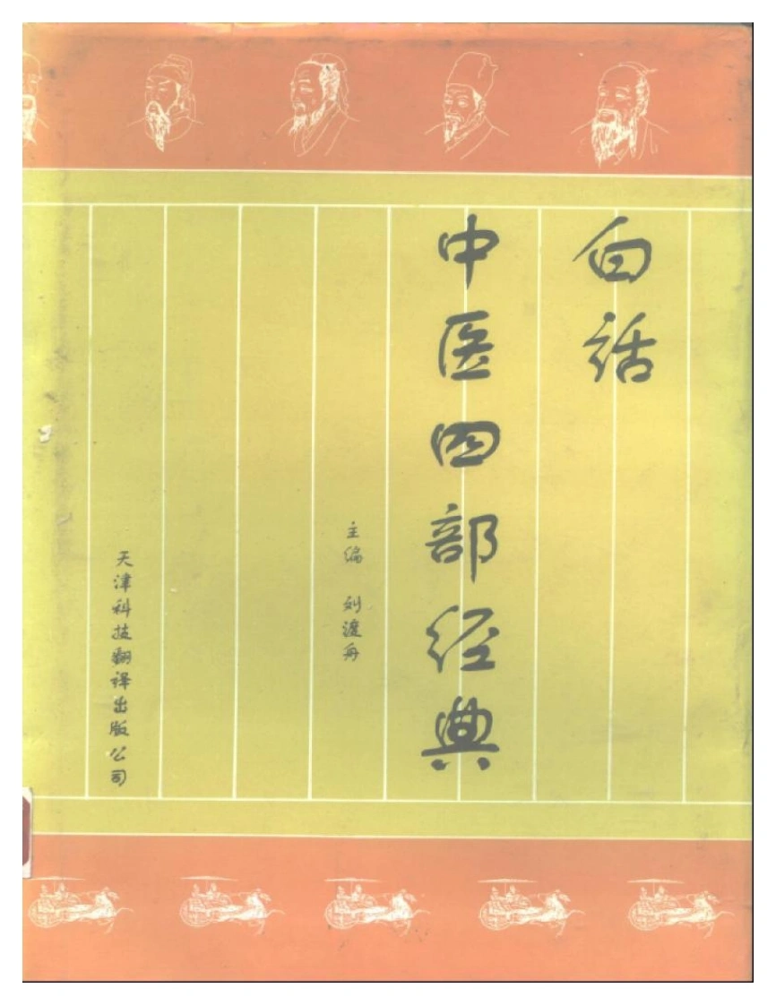 白话中医四部经典之金匮要略（扫描版）-四书格