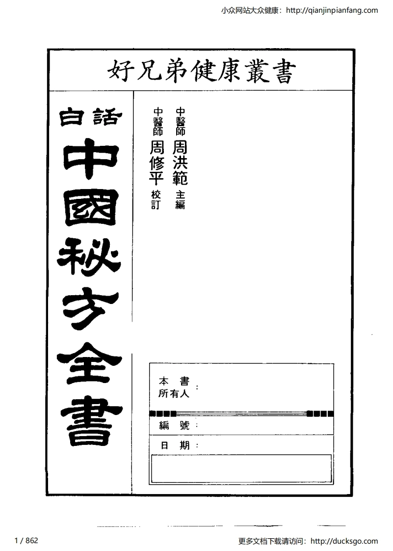 白话中国秘方全书（周洪范）-四书格