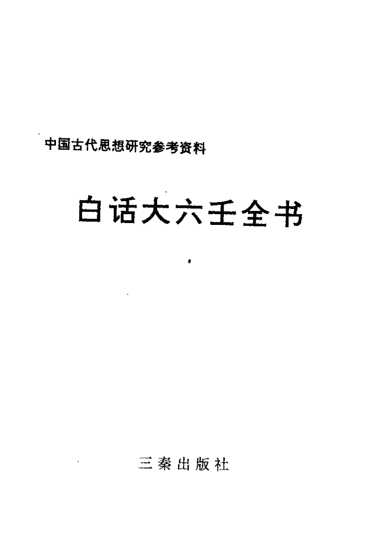 白话大六壬全书