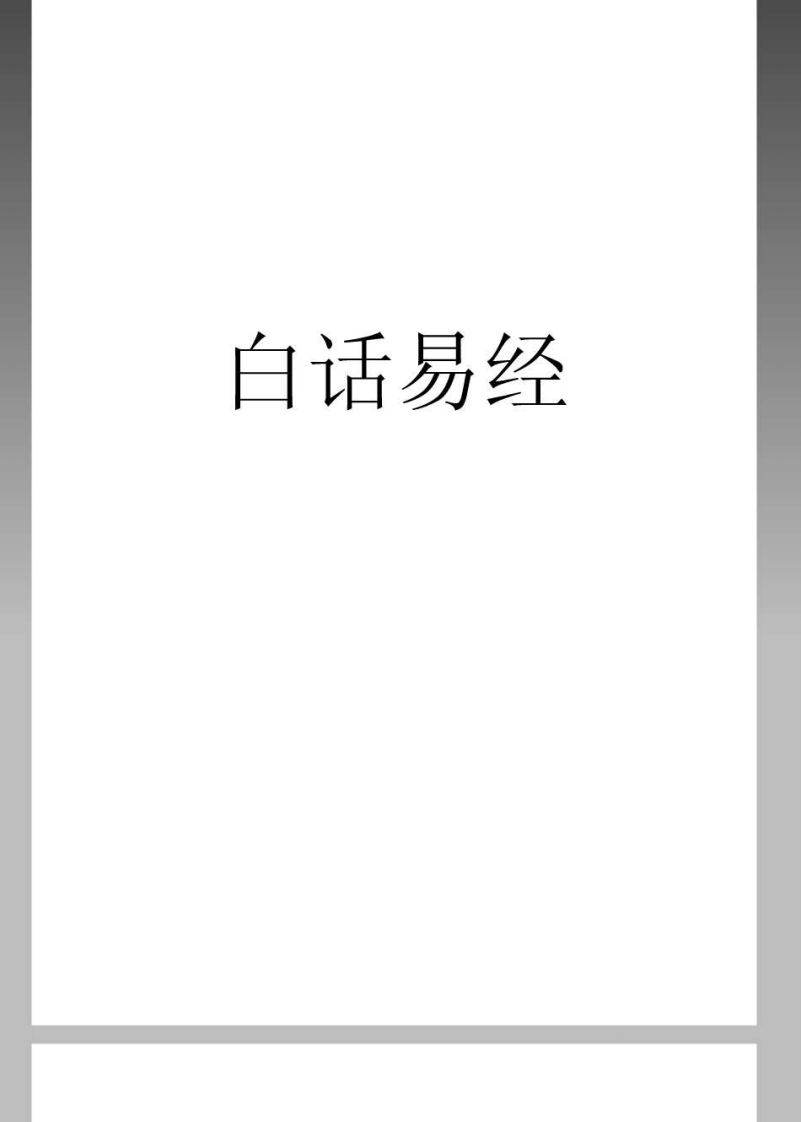 白话易经_详解