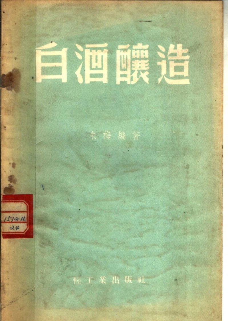 白酒酿造_朱梅编着_轻工业出版社_1958-四书格