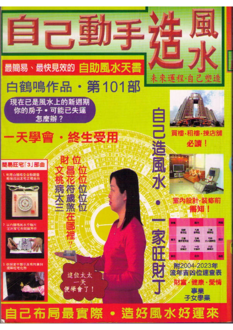 白鹤鸣-自己动手造风水
