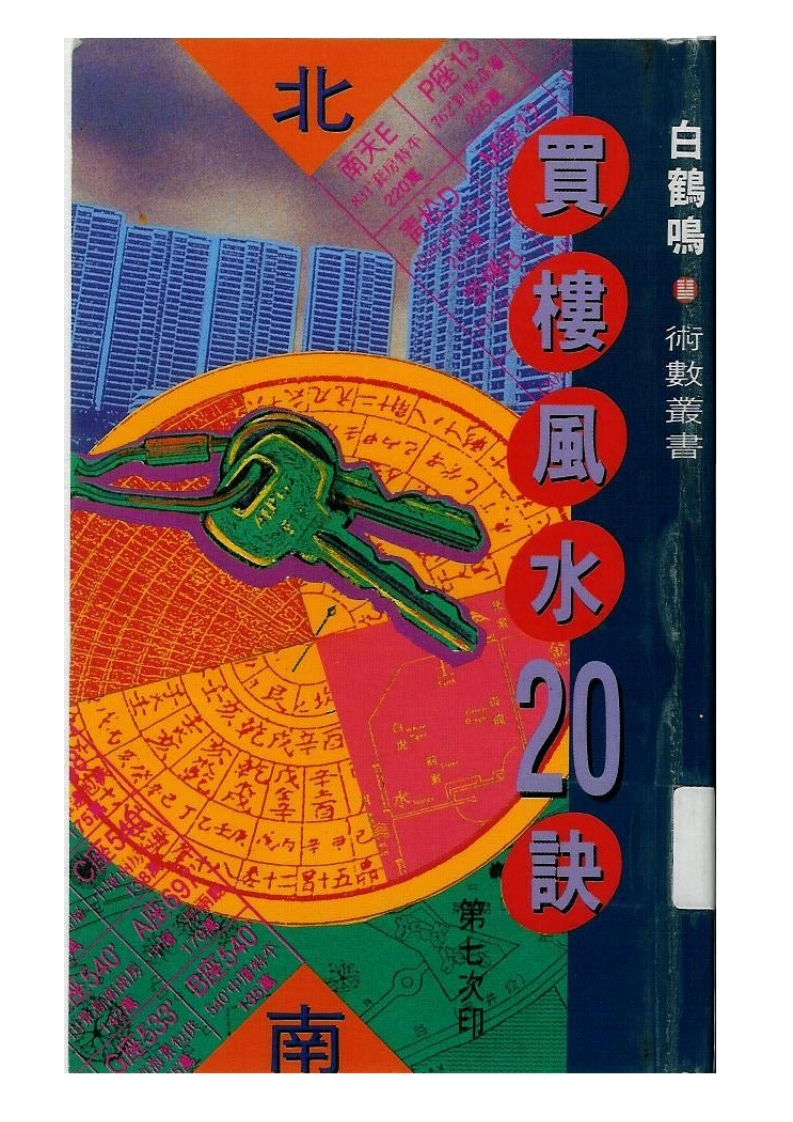 白鹤鸣_买楼风水20诀