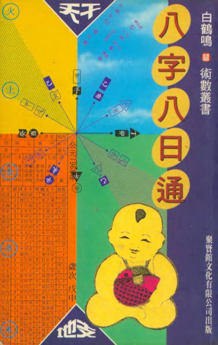 白鹤鸣_八字八日通