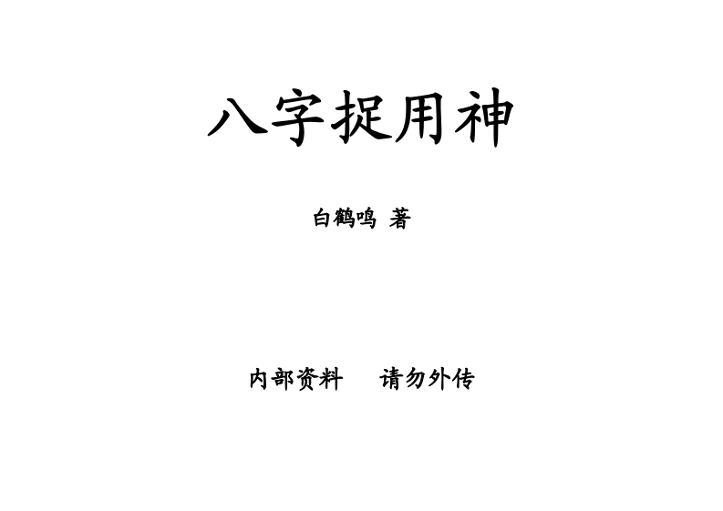 白鹤鸣_八字捉用神