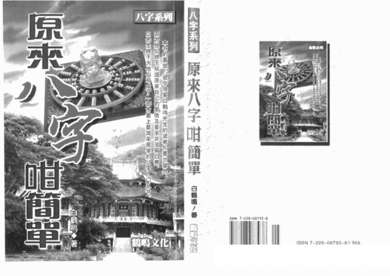 白鹤鸣_原来八字咁简单